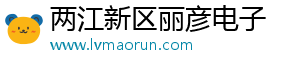 两江新区丽彦电子